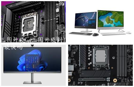 qq三国升级(qq三国升级到100需要多久）,qq三国升级快吗