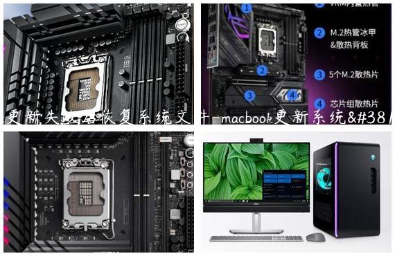 mac更新失败后恢复系统文件-macbook更新系统错误