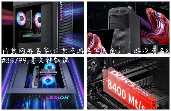诗意网游名字(诗意网游名字大全）_游戏网名诗意文雅飘逸