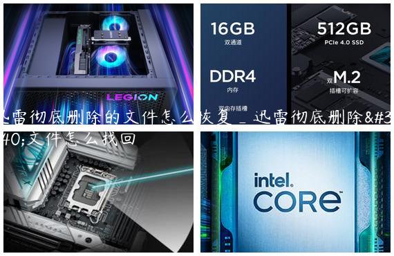 迅雷彻底删除的文件怎么恢复_迅雷彻底删除的文件怎么找回