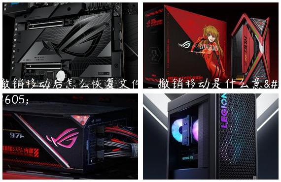 撤销移动后怎么恢复文件_撤销移动是什么意思