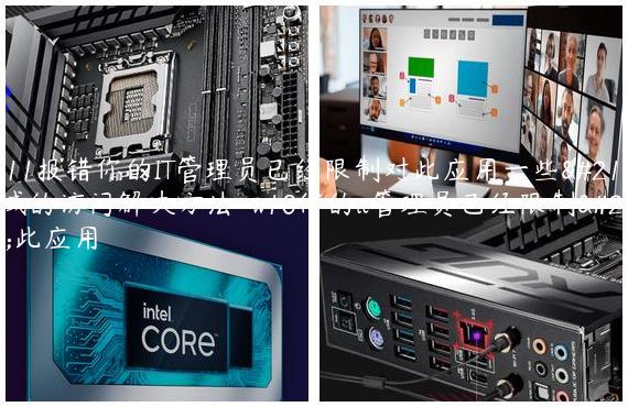 win11报错你的IT管理员已经限制对此应用一些区域的访问解决方法-w10你的it管理员已经限制对此应用