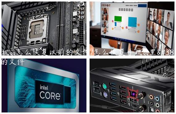 手机qq怎么恢复以前的文件/怎么恢复手机qq里面的文件