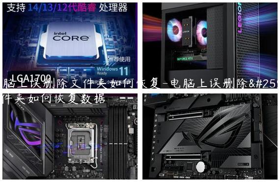 电脑上误删除文件夹如何恢复-电脑上误删除文件夹如何恢复数据