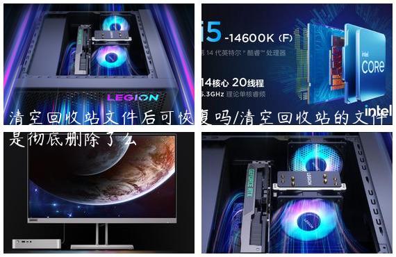 清空回收站文件后可恢复吗/清空回收站的文件是彻底删除了么