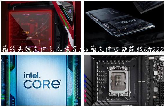 邮箱的失效文件怎么恢复/邮箱文件过期能找回吗