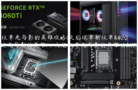 火焰纹章光与影的英雄攻略(火焰纹章新纹章之谜光与影的英雄)_火焰纹章光与影的英雄结局