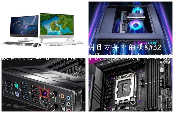 明日方舟模组数据块怎么用(明日方舟中的模组数据块怎么用)_明日方舟模组数据块在哪里使用