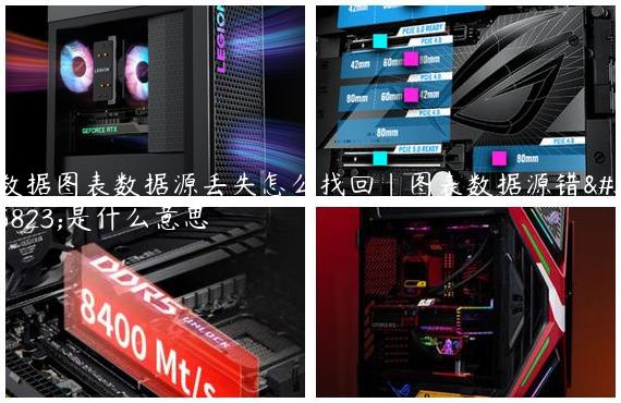数据图表数据源丢失怎么找回|图表数据源错误是什么意思
