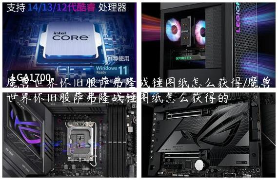 魔兽世界怀旧服萨弗隆战锤图纸怎么获得/魔兽世界怀旧服萨弗隆战锤图纸怎么获得的