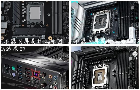 显示器闪屏是什么原因-显示器闪屏是什么原因造成的