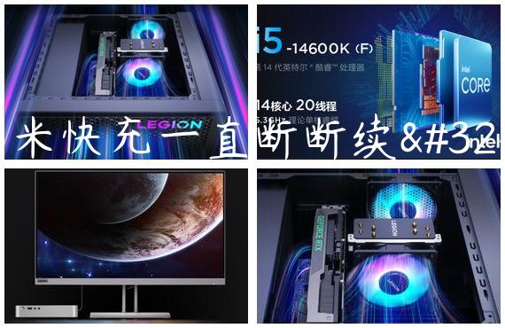 小米快充一直断断续续