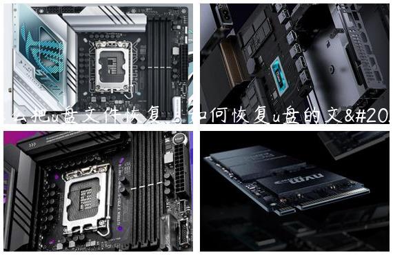 怎么把u盘文件恢复_如何恢复u盘的文件