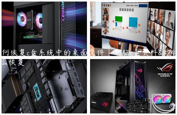 如何恢复c盘系统中的桌面文件|电脑c盘资料怎么恢复