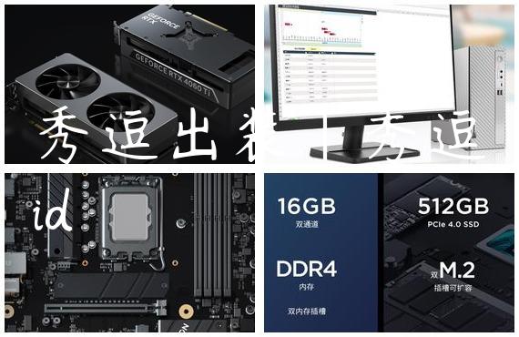 秀逗出装|秀逗id