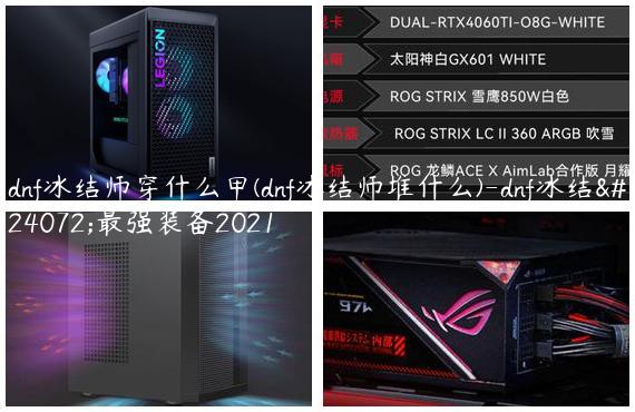 dnf冰结师穿什么甲(dnf冰结师堆什么)-dnf冰结师最强装备2021