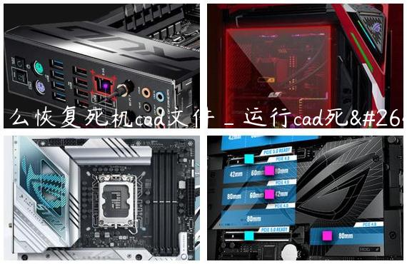 怎么恢复死机cad文件_运行cad死机