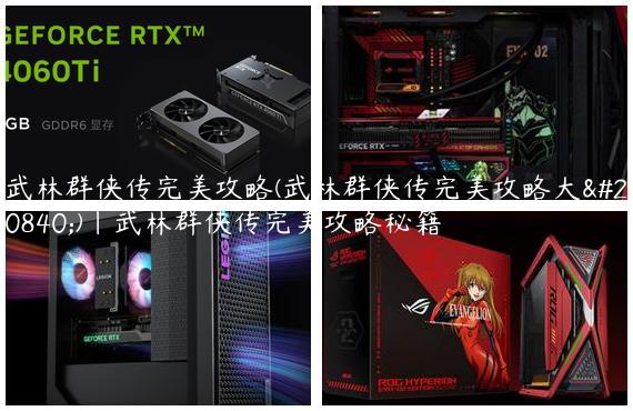 武林群侠传完美攻略(武林群侠传完美攻略大全)|武林群侠传完美攻略秘籍