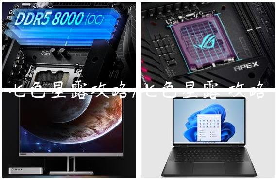 七色星露攻略/七色星露 攻略
