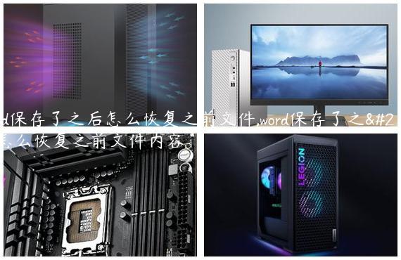 word保存了之后怎么恢复之前文件,word保存了之后怎么恢复之前文件内容