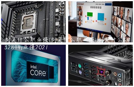 剑灵什么职业强(剑灵什么职业强),剑灵什么职业强2021
