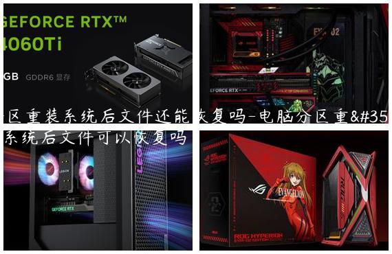 分区重装系统后文件还能恢复吗-电脑分区重装系统后文件可以恢复吗