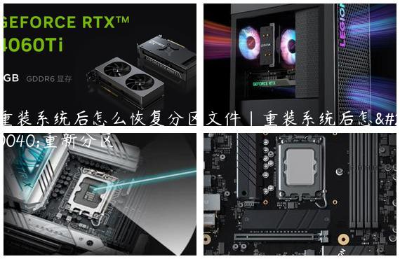 重装系统后怎么恢复分区文件|重装系统后怎么重新分区