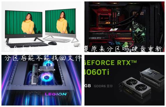 硬盘重新分区后还能恢复原来分区吗,硬盘重新分区后能不能找回文件