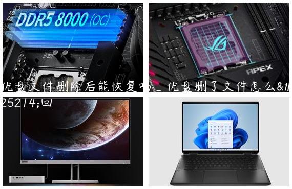 优盘文件删除后能恢复吗_优盘删了文件怎么找回