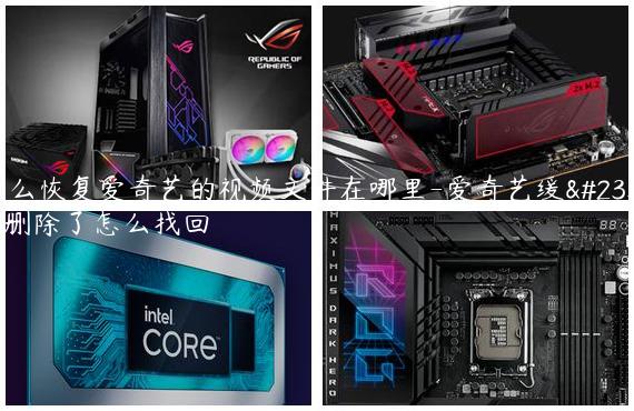 怎么恢复爱奇艺的视频文件在哪里-爱奇艺缓存删除了怎么找回