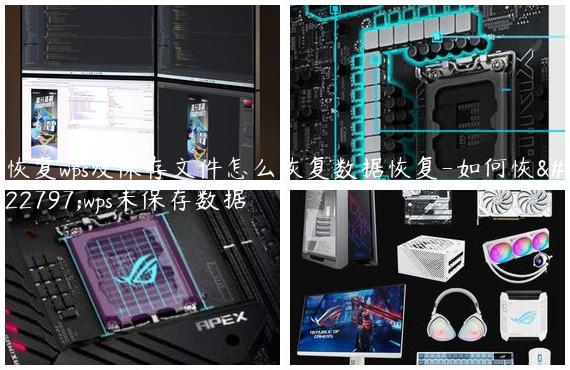 恢复wps没保存文件怎么恢复数据恢复-如何恢复wps未保存数据