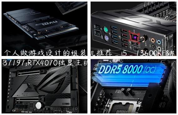个人做游戏设计的组装机推荐_i5_13600KF配RTX4070独显主机