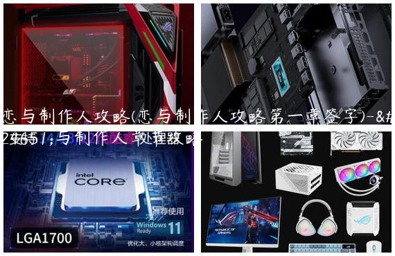 恋与制作人攻略(恋与制作人攻略第一章签字)-恋与制作人章节攻略