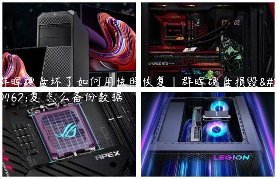 群晖硬盘坏了如何用快照恢复|群晖硬盘损毁修复 怎么备份数据