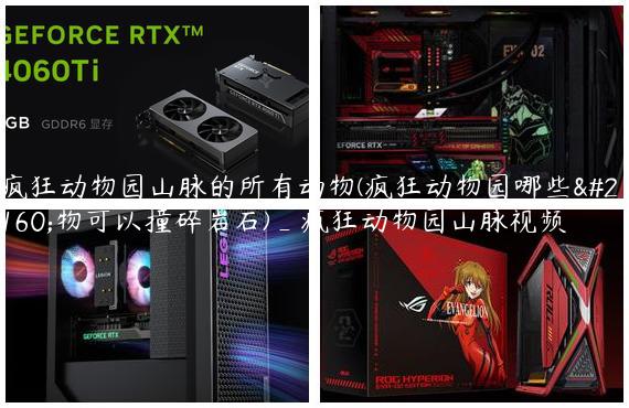 疯狂动物园山脉的所有动物(疯狂动物园哪些动物可以撞碎岩石)_疯狂动物园山脉视频
