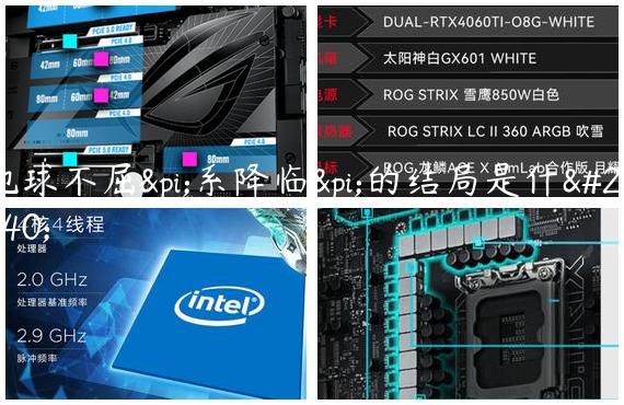 地球不屈π系降临π的结局是什么