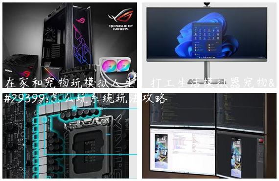 在家和宠物玩模拟人生，打工生活模拟器宠物狗怎么玩系统玩法攻略