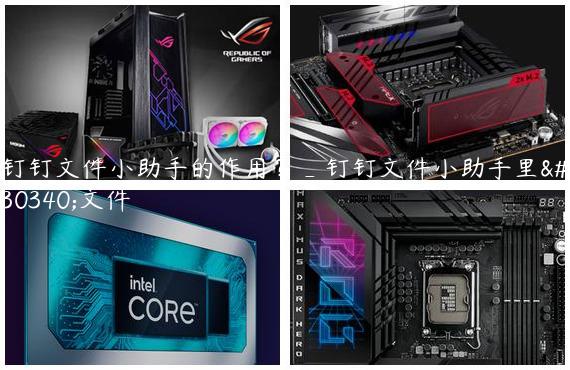 钉钉文件小助手的作用？_钉钉文件小助手里的文件