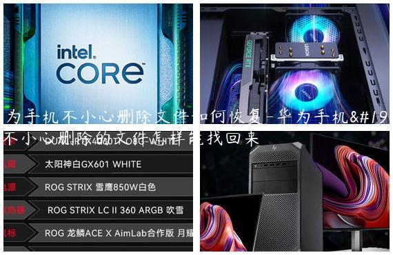 华为手机不小心删除文件如何恢复-华为手机上不小心删除的文件怎样能找回来
