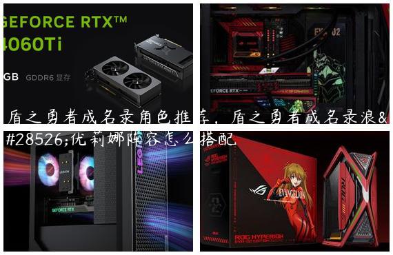盾之勇者成名录角色推荐，盾之勇者成名录浪潮优莉娜阵容怎么搭配