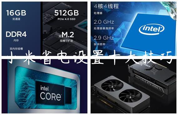小米省电设置十大技巧