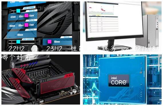 Win11_22H2_vs._23H2_性能孰优孰劣-win1021h1和20h2哪个好用
