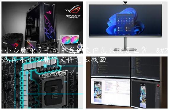 不小心删除了手机中我的文件怎么恢复正常_手机不小心删除文件怎么找回