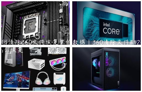 如何清除360文件恢复里的数据|360清除文件怎么恢复