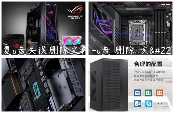 恢复u盘失误删除文件-u盘 删除 恢复