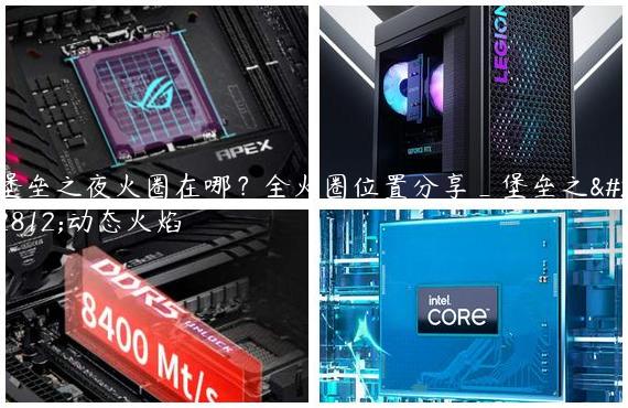 堡垒之夜火圈在哪？全火圈位置分享_堡垒之夜动态火焰