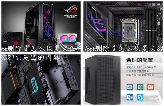 ppt删除了怎么恢复文件夹/ppt删除了怎么恢复文件夹里的内容