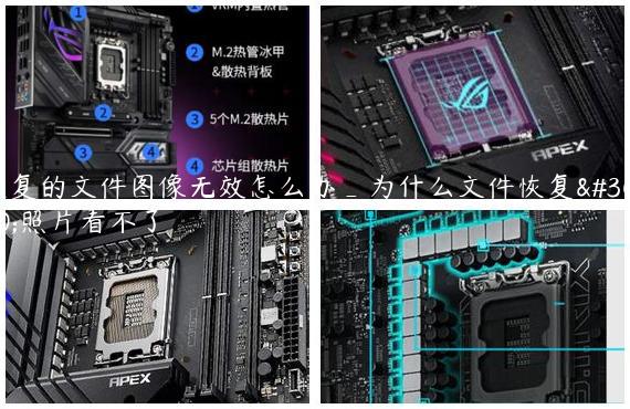 恢复的文件图像无效怎么办_为什么文件恢复的照片看不了