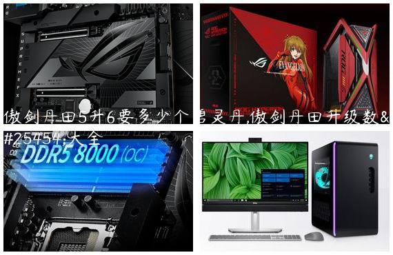 傲剑丹田5升6要多少个碧灵丹,傲剑丹田升级数据大全