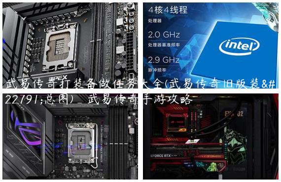武易传奇打装备做任务大全(武易传奇旧版装备总图)_武易传奇手游攻略